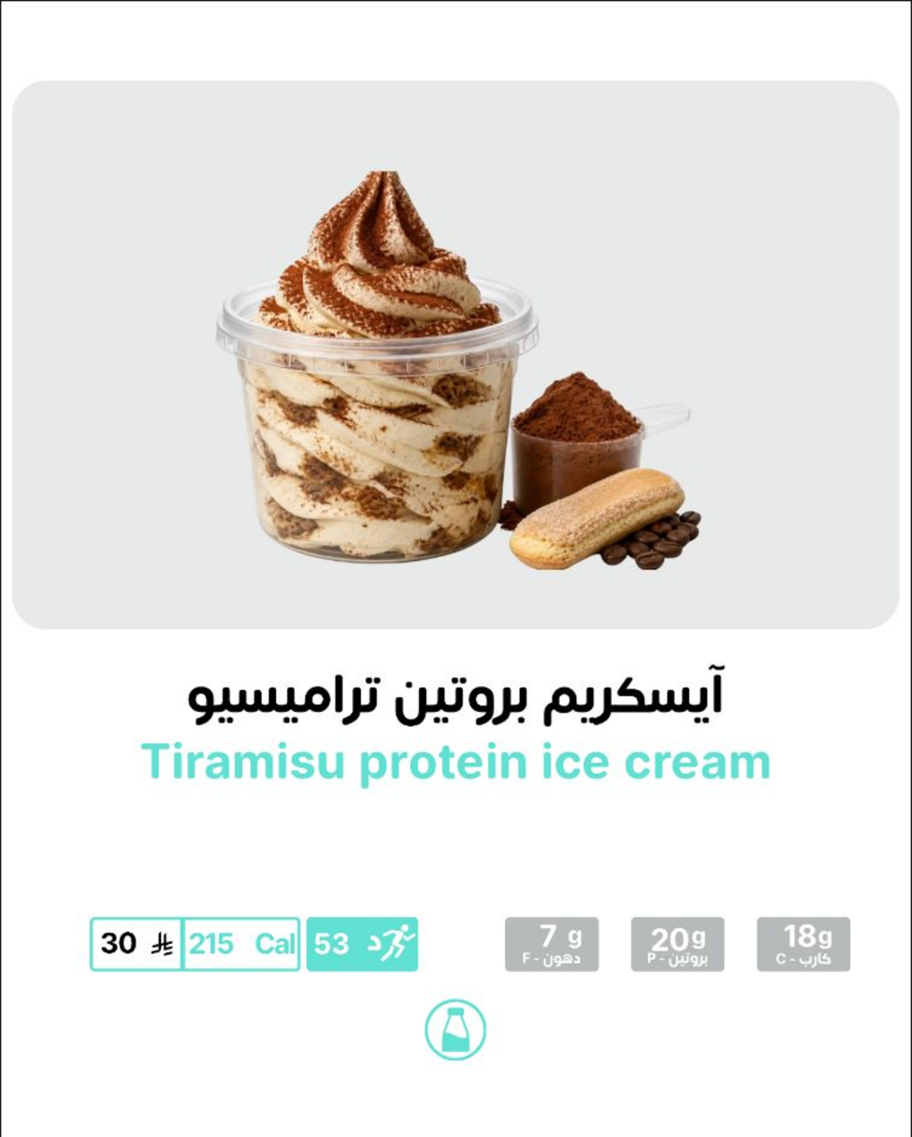 آيسكريم بروتين تيراميسو